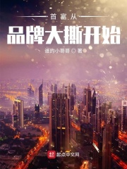 首富從品牌大撕開始