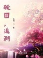 輪回,，追溯