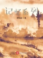 記憶系列