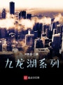 九龍湖系列