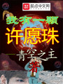 我有一顆許愿珠