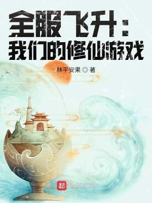 全服飛升：我們的修仙游戲