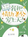 年代空間：我把情劫老公寵上天！