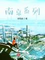 南京系列