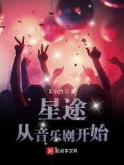 星途從音樂劇開始
