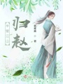 半壁江山歸趙