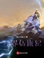 万界仙旅纪