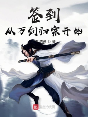 簽到從萬劍歸宗開始