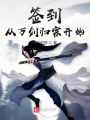 簽到從萬劍歸宗開始