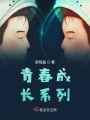 青春成長系列