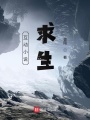 互動(dòng)小說：求生