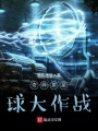 奇異果星球大作戰
