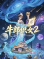 牛郎织女2