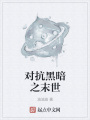 對抗黑暗之末世