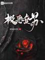 極惡復蘇