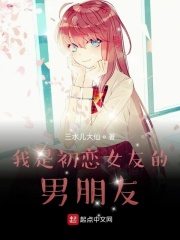 我是初戀女友的男朋友
