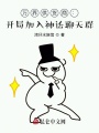 萬界供貨商：開局加入神話聊天群