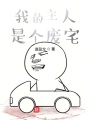 傀儡戰(zhàn)仙