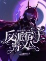 快穿系統：反派宿主A又野
