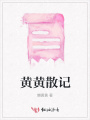 黃黃散記