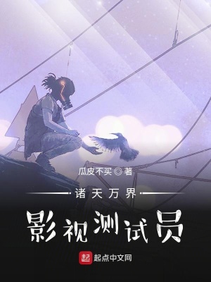 諸天萬界：影視測試員