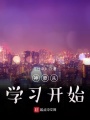 神豪從學習開始