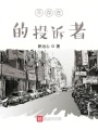 不存在的投诉者