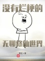 沒(méi)有爛梗的無(wú)聊修仙世界