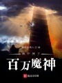 我玩哭了百萬魔神