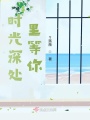 Miss我在時光深處等你