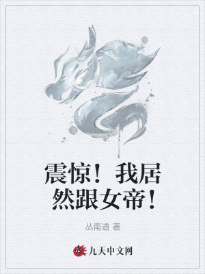 震驚！我居然跟女帝！