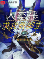 人類(lèi)惡求我做御主