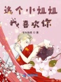 這個(gè)小姐姐，我喜歡你！