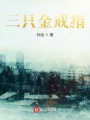 三只金戒指
