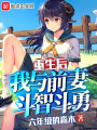 重生后,，我與前妻斗智斗勇