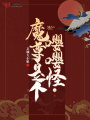 魔尊是個嚶嚶怪