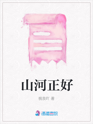 山河正好