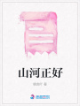 山河正好