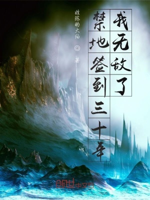 禁地簽到三十年，我無敵了