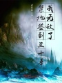 禁地簽到三十年，我無敵了
