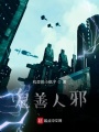 身為鬼的我在除魔衛道