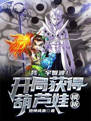 我，宇智波！開局獲得葫蘆娃模板