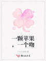 一顆蘋果，一個吻