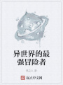 異世界的最強(qiáng)冒險(xiǎn)者