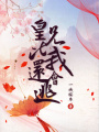 皇兄比我還會(huì)逃