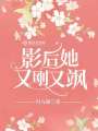 影后她又剛又颯