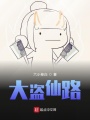 大盜仙路