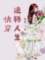 快穿：逆轉人生