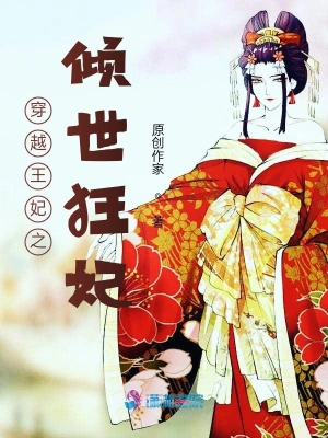 穿越王妃之倾世狂妃