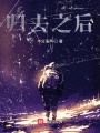 歸去之后
